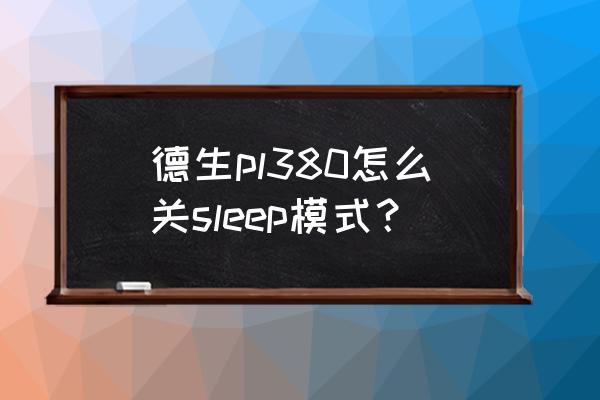 sleep键恢复方法 德生pl380怎么关sleep模式？
