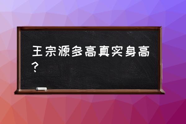 襄城高中2022高考喜报 王宗源多高真实身高？