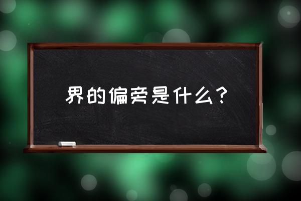 分界线的汉语拼音 界的偏旁是什么？