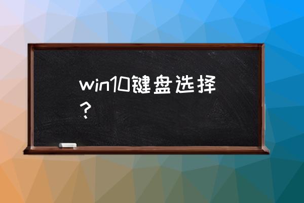 win10一键添加中文美式键盘 win10键盘选择？