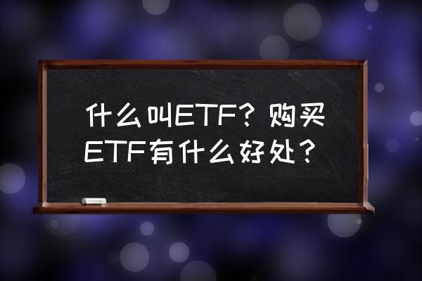 华宝多策略分红情况 什么叫ETF？购买ETF有什么好处？