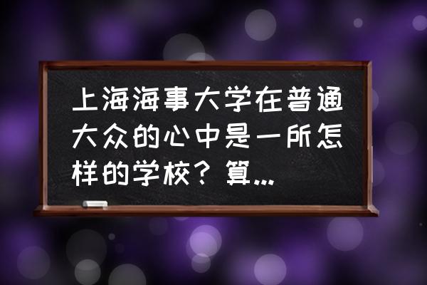 张雪峰评价大连理工考研 上海海事大学在普通大众的心中是一所怎样的学校？算重点高校吗？