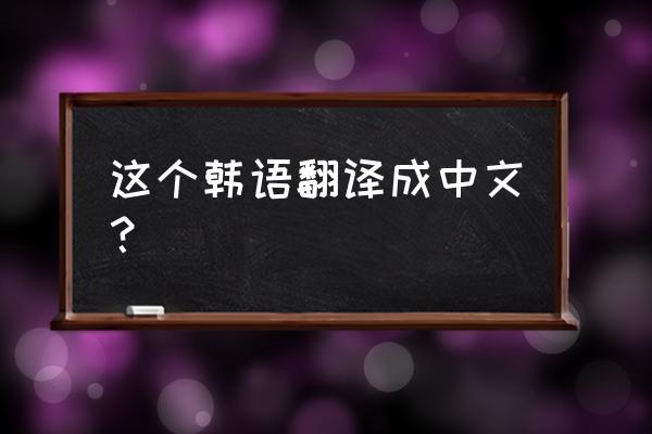 几乎所有人都使用微信日语怎么说 这个韩语翻译成中文？