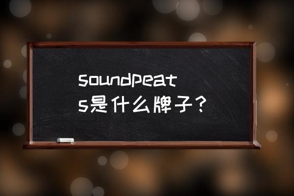 泥炭耳机官网 soundpeats是什么牌子？