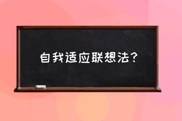 fuzzy是什么意思中文 自我适应联想法？