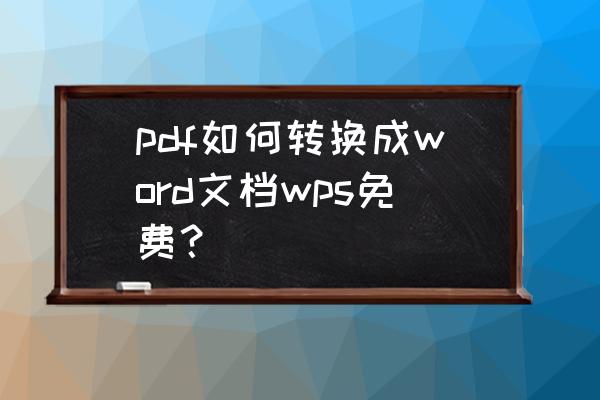 pdfl初始化失败 pdf如何转换成word文档wps免费？
