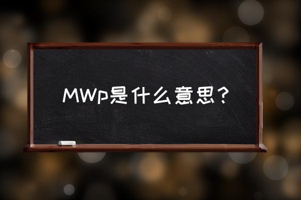 1mwp等于多少瓦 MWp是什么意思？