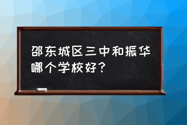 邵东三中2022年高考成绩 邵东城区三中和振华哪个学校好？