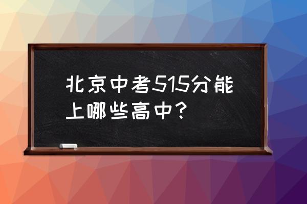 丰台二中小升初标准 北京中考515分能上哪些高中？