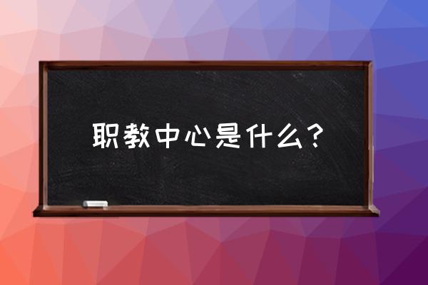 灌云县高级中学有初中吗 职教中心是什么？