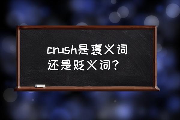 crush英文歌曲中文意思 crush是褒义词还是贬义词？