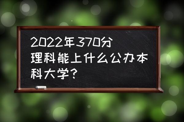 广西民族大学是一本还是二本 2022年370分理科能上什么公办本科大学？