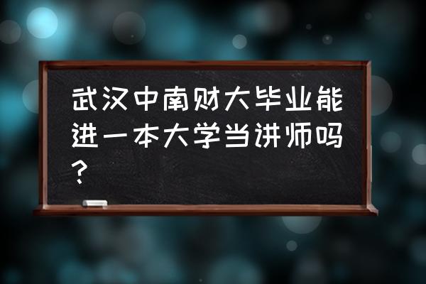 博士后出站后可以留校吗 武汉中南财大毕业能进一本大学当讲师吗？